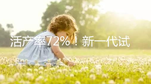 活產率72%！新一代試管嬰兒技術問世，專家：每年可多生十萬人