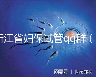 浙江省婦保試管qq群（浙江試管嬰兒醫院排名最好的醫院）