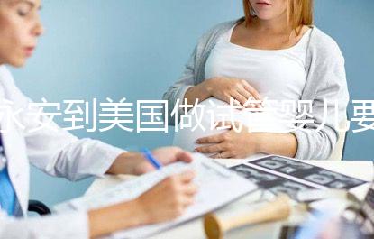 永安到美國做試管嬰兒要花多少錢，成功率高嗎？