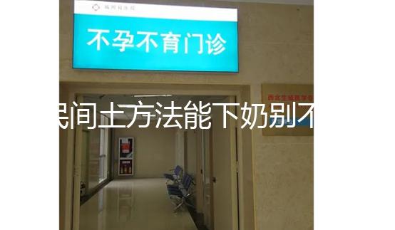 民間土方法能下奶別不信，想要快速追奶試試這8種催奶食物