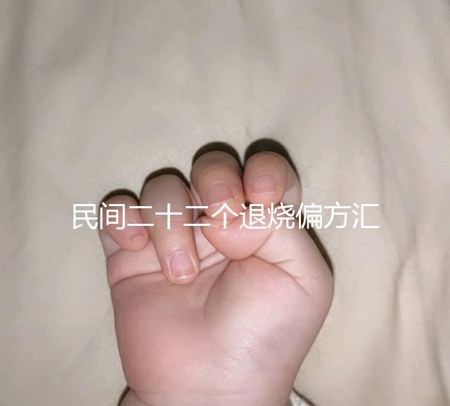 民間二十二個退燒偏方匯總，生雞蛋清、生姜放腳底還有…