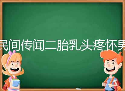 民間傳聞二胎乳頭疼懷男孩不可信？準(zhǔn)確率高不高一看便知