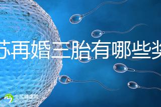 江蘇再婚三胎有哪些獎勵是明確的！泰州2024年補貼20萬有條件