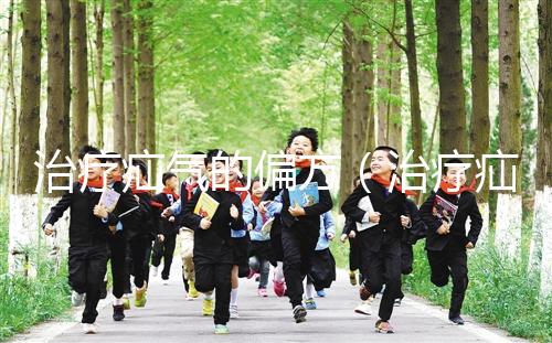 治療疝氣的偏方(治療疝氣的偏方大全)