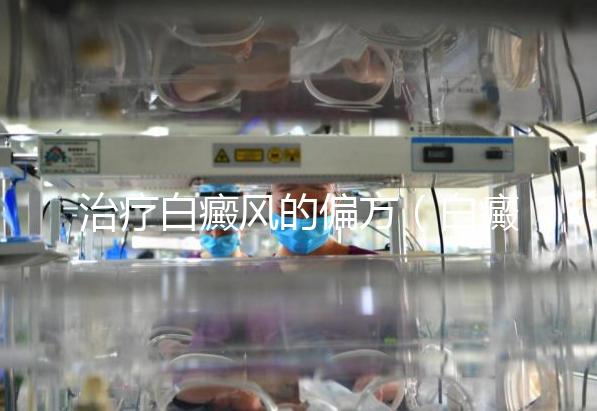 治療白癜風(fēng)的偏方(白癜風(fēng)民間土方)