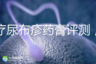 治療尿布疹藥膏評(píng)測(cè)，爐甘石不一定管用，日常護(hù)理是關(guān)鍵