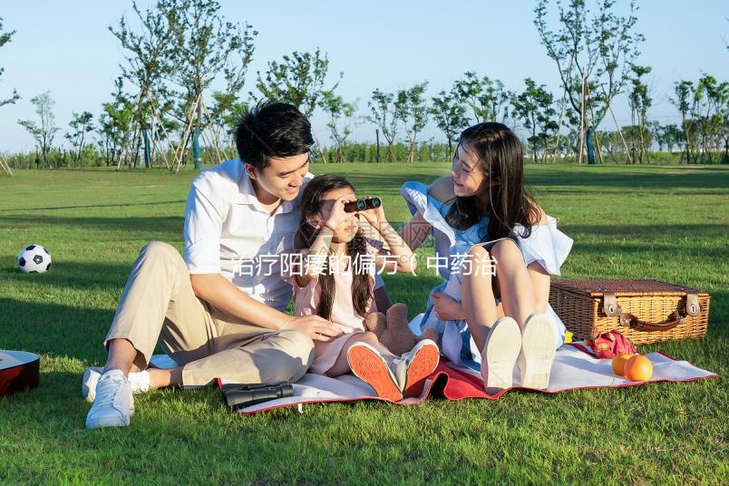 治療陽(yáng)痿的偏方（中藥治療陽(yáng)瘺最佳方子）