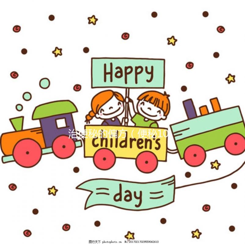 治便秘的偏方（便秘10個(gè)小偏方）