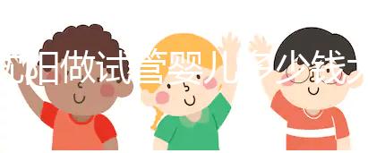 沈陽(yáng)做試管嬰兒多少錢(qián)大概(沈陽(yáng)做試管嬰兒多少錢(qián)大概費(fèi)用)