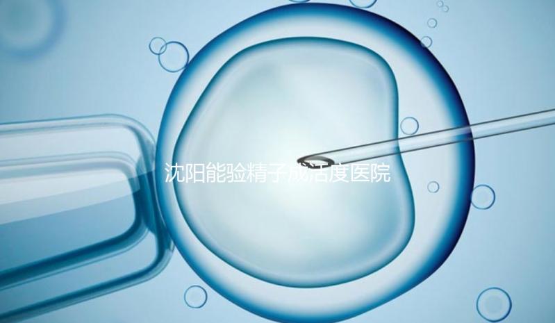 沈陽(yáng)能驗(yàn)精子成活度醫(yī)院吐血整理，2024年哪個(gè)好，費(fèi)用都有