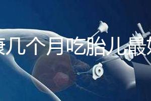 潤(rùn)康幾個(gè)月吃胎兒最好的文章，找到合適的時(shí)間服用效果更好