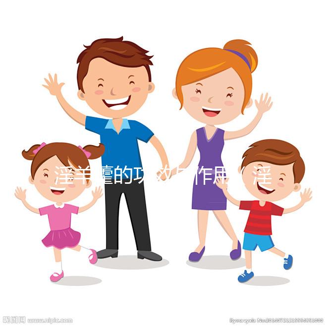 淫羊藿的功效與作用(淫羊藿的功效與作用與主治)