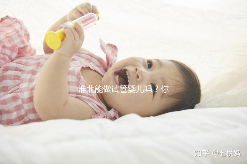 淮北能做試管嬰兒嗎？你想了解的成功率or費用看這兒