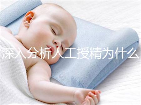 深入分析人工授精為什么要促進排卵，是否有效果