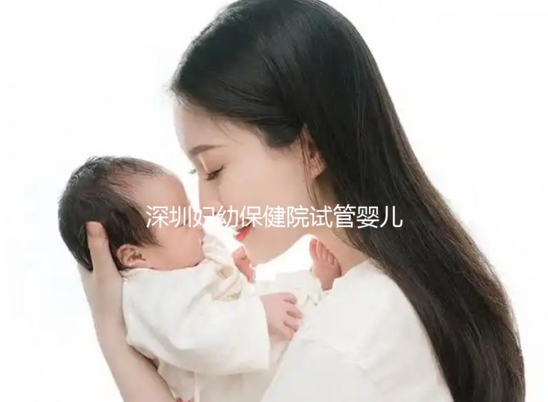 深圳婦幼保健院試管嬰兒費用解讀，各項收費明細一覽