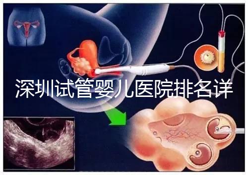 深圳試管嬰兒醫院排名詳細解讀，關鍵還得看成功率高低
