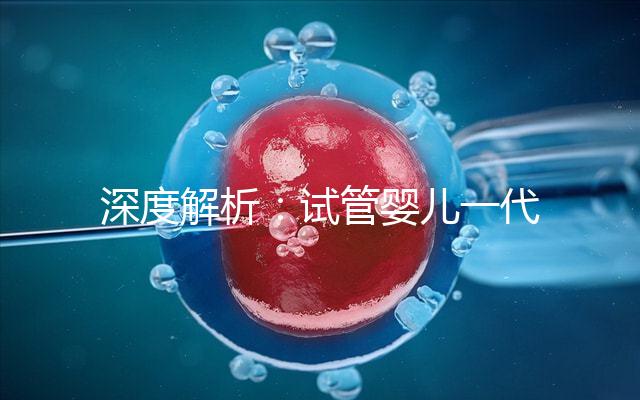 深度解析:試管嬰兒一代二代三代究竟是什么意思?