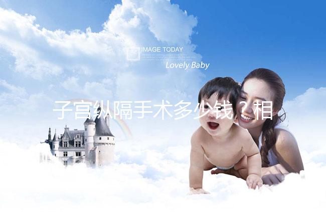 子宮縱隔手術多少錢？相因網送你一份費用明細表