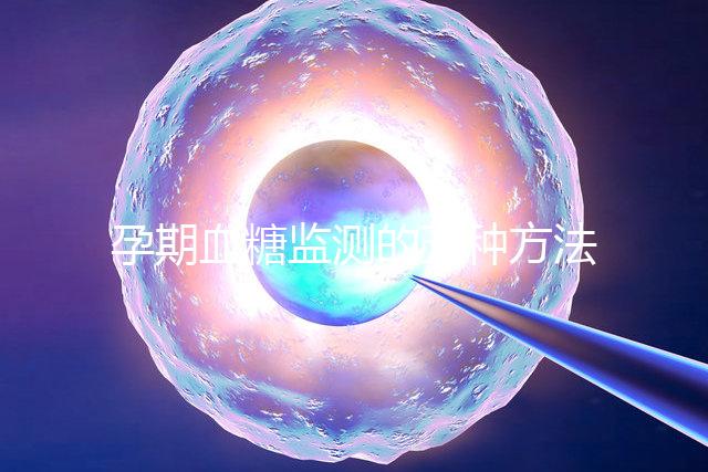 孕期血糖監測的五種方法，不用去醫院自己在家就能測