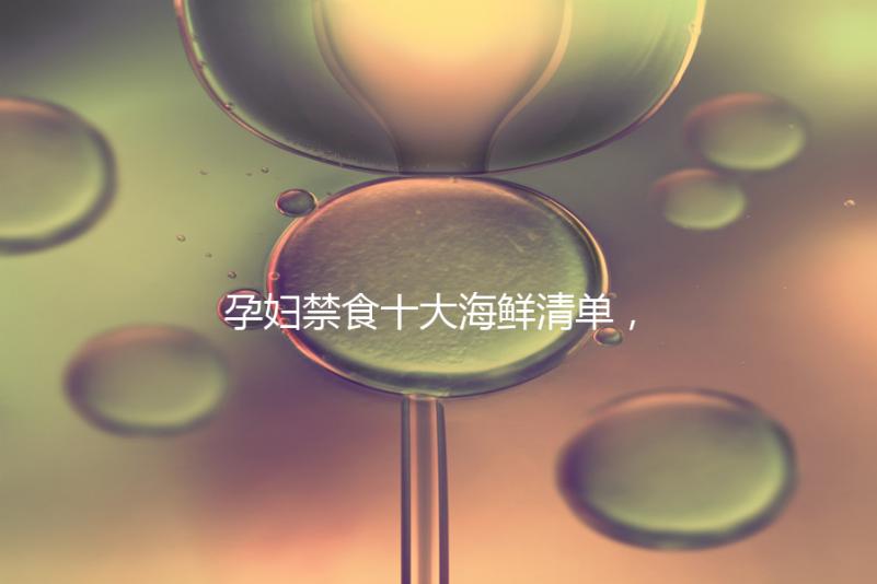 孕婦禁食十大海鮮清單，螃蟹、甲魚、三文魚赫然在名單上