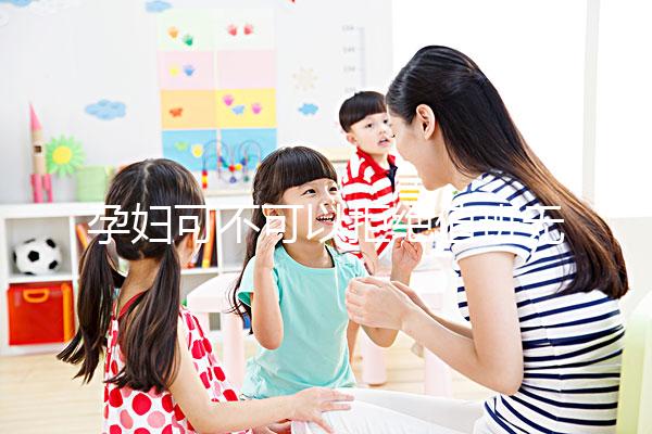 孕婦可不可以拒絕值班無明確規定，這樣說也許能巧妙化解