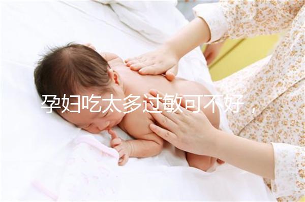 孕婦吃太多過敏可不好,細數(shù)孕晚期吃蠶蛹對胎兒的影響