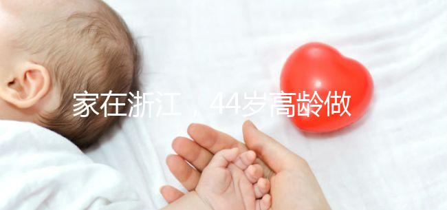 家在浙江，44歲高齡做試管嬰兒的成功率有多大？