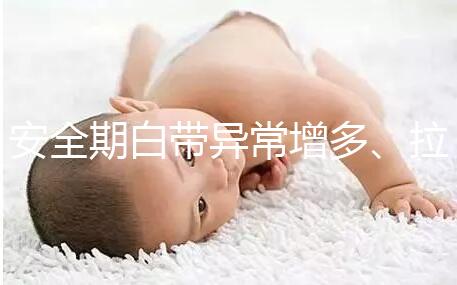 安全期白帶異常增多、拉絲，別再和懷孕扯上關系