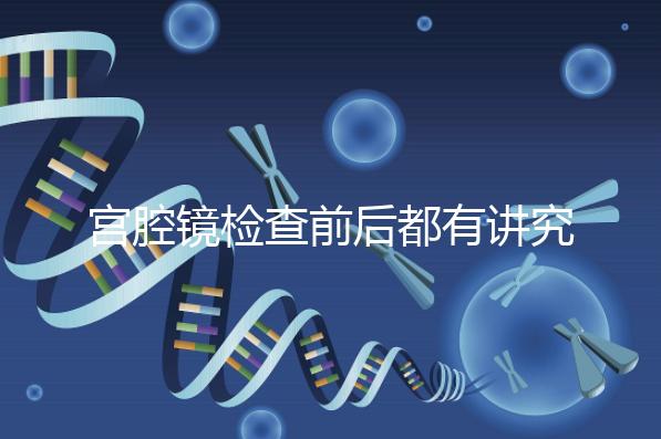 宮腔鏡檢查前后都有講究!這些注意事項(xiàng)趕緊收入囊中