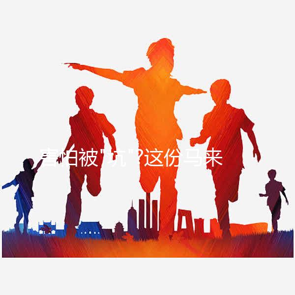 害怕被"坑"?這份馬來西亞試管嬰兒攻略分享給你,助你好孕