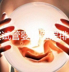 宜賓試管嬰兒醫(yī)院排名,附3家公立機(jī)構(gòu)助孕費用與成功率