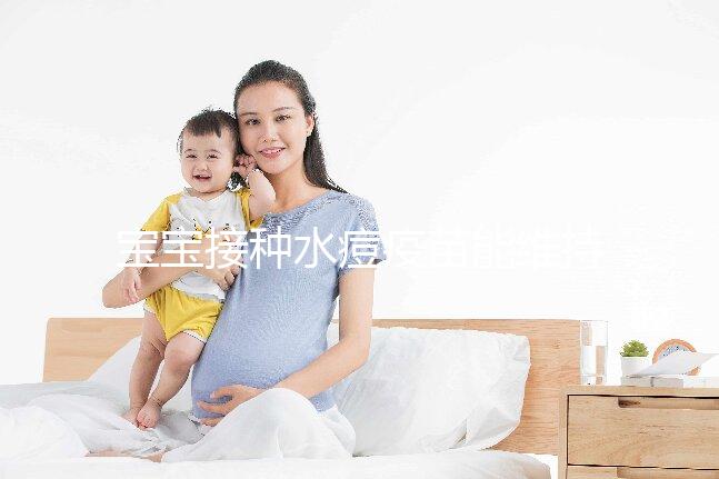 寶寶接種水痘疫苗能維持多久時間？一到兩次或可終身免疫