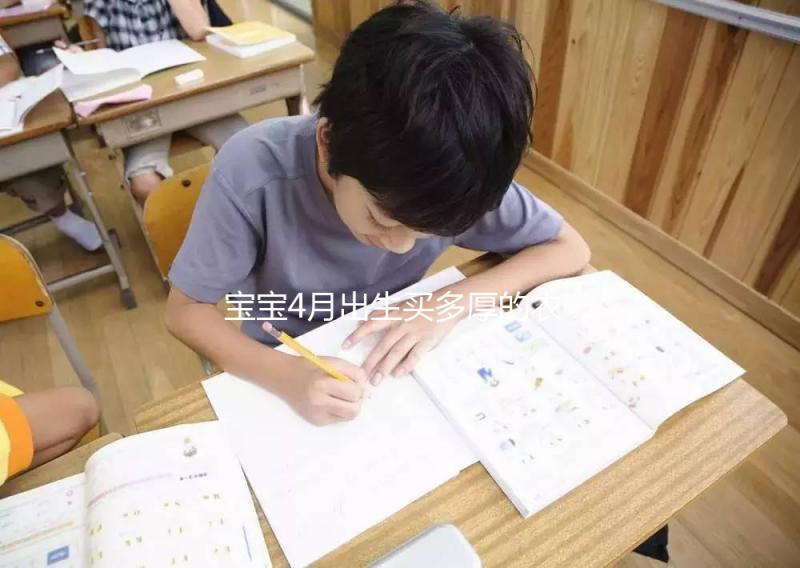 寶寶4月出生買(mǎi)多厚的衣服看這，奶瓶、口水巾也得準(zhǔn)備好