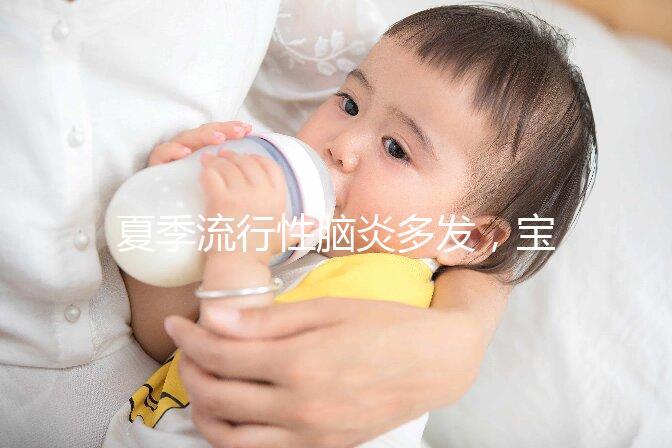 夏季流行性腦炎多發(fā)，寶寶能不能打乙腦疫苗也有講究