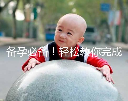 備孕必備！輕松教你完成能一道助孕的水魚湯