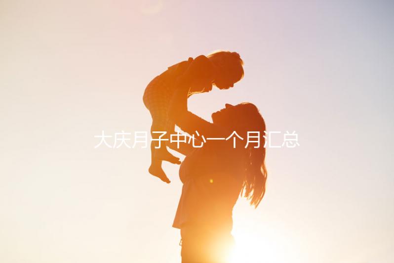 大慶月子中心一個月匯總多少錢？2024年想造薩爾圖哪個好戳？