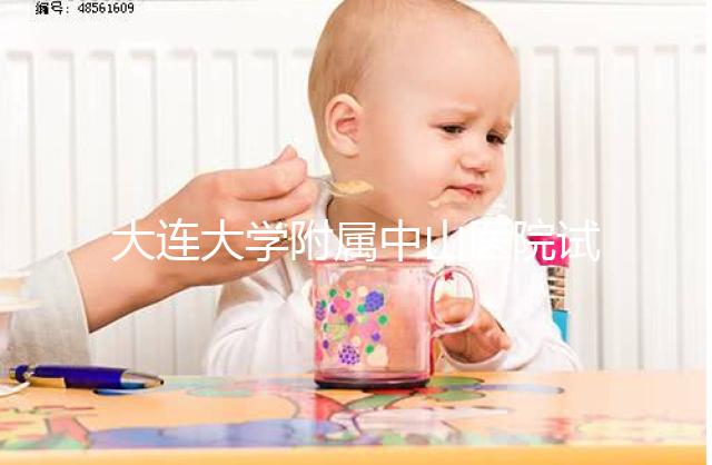 大連大學(xué)附屬中山醫(yī)院試管成功率公布,附助孕費用明細(xì)表