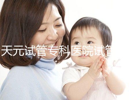 天元試管專科醫(yī)院試管嬰兒費(fèi)用,最低治療花費(fèi)僅2萬(wàn)2千元