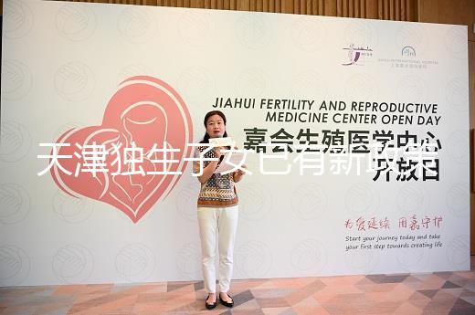 天津獨生子女已有新政策，河東、河西區補貼發放有了新標準
