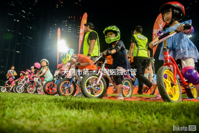 天門市第一人民醫院試管成功率真不低，助孕口碑早已逆轉