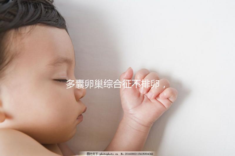 多囊卵巢綜合征不排卵，怎么提高試管嬰兒懷孕幾率？