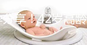 好孕分享！42歲高齡2次取卵2次移植終于成功升級當媽