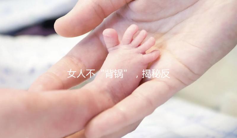 女人不“背鍋”,揭秘反復流產的罪魁禍首