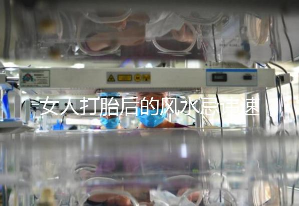 女人打胎后的風水忌諱速來觀看，破解方法或能起關鍵作用