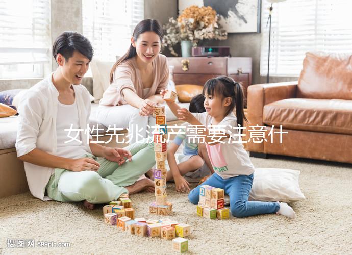 女性先兆流產(chǎn)需要注意什么？