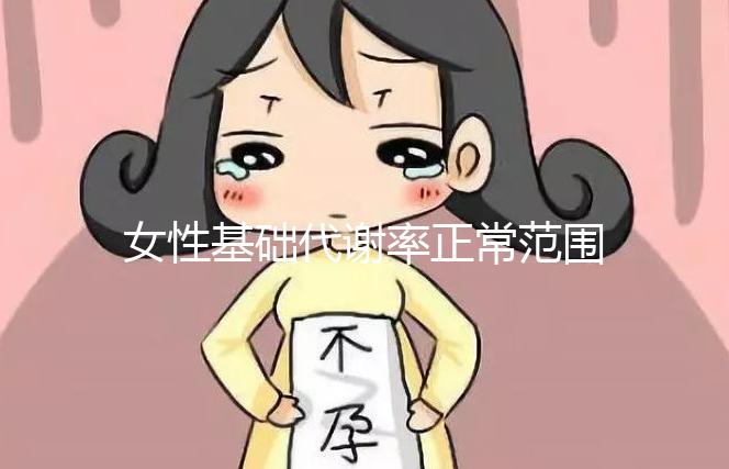 女性基礎代謝率正常范圍速看，低于這個數值危害大！