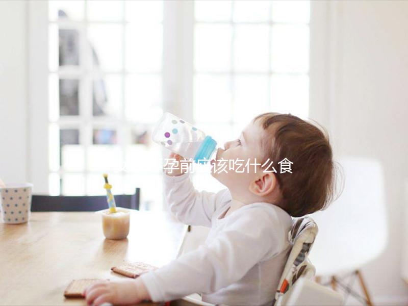 女性懷孕前應該吃什么食物？