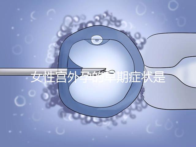 女性宮外孕的早期癥狀是什么？