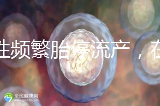 女性頻繁胎停流產，在拖“后腿”可能是精子碎片率