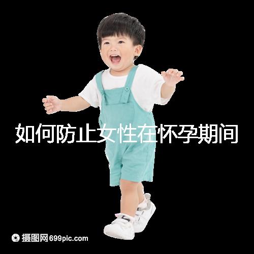 如何防止女性在懷孕期間胎停的癥狀?